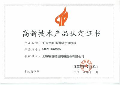 多項高新技術產(chǎn)品認定證書